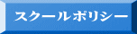 スクールポリシー